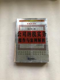 公司纳税实务操作与案例解析 修订第三版  根据最新税收法规和《小企业会计制度》编定