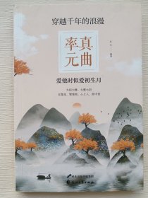 穿越千年的浪漫：率真元曲