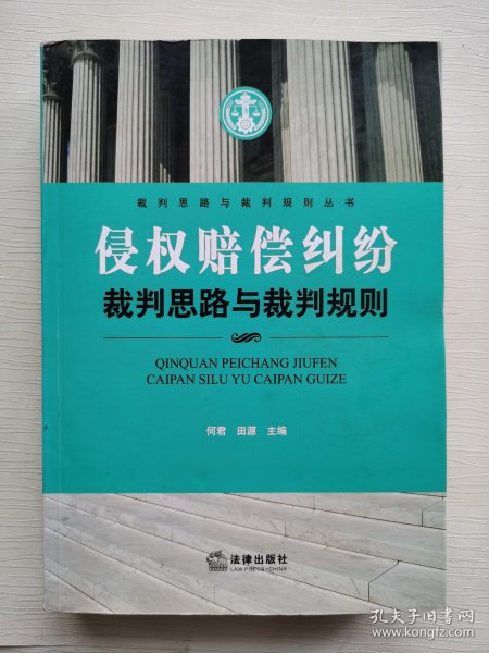 侵权赔偿纠纷裁判思路与裁判规则