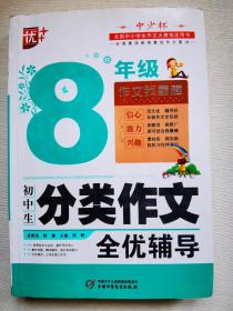 初中生分类作文全优辅导8年级