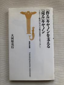 日文原版！「作るキヤノンを支える  「売る」キヤノン“卖”佳能 ～キャノン販売に学ぶ「本物の営業マーケテイング」  佳能 学习佳能销售 营销   实拍图