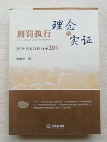 刑罚执行理念与实证:亲历中国监狱改革30年