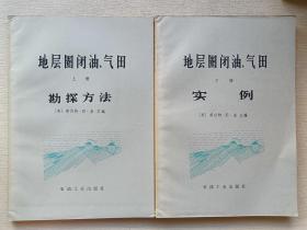 地层圈闭油、气田（上册：勘探方法）（下册：实例）