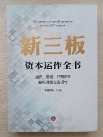 新三板资本运作全书：挂牌、定增、并购重组、股权激励实务操作