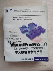 Microsoft Visual FoxPro 6.0中文版语言参考手册