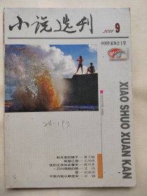 小说选刊，2011年第9期