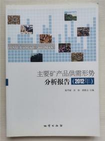 主要矿产品供需形势分析报告. 2012年