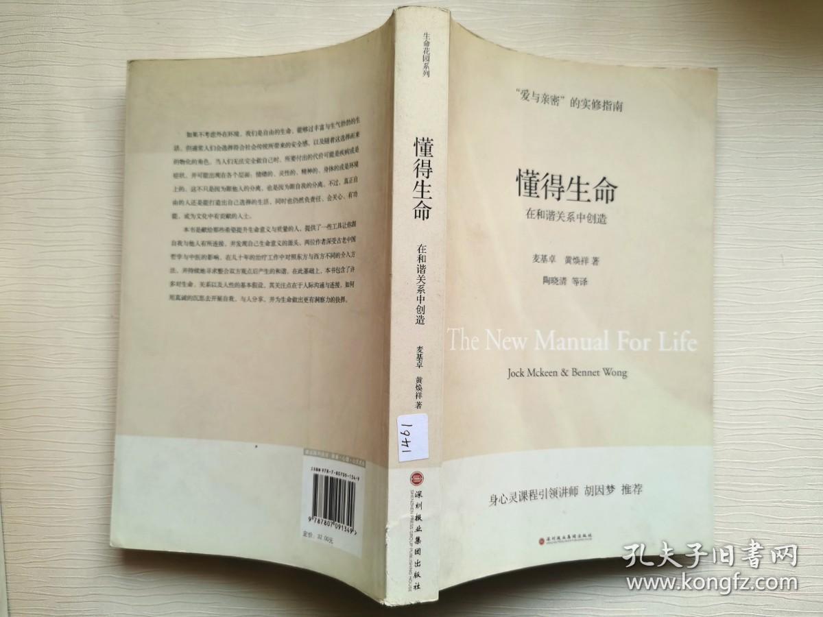 懂得生命：在和谐关系中创造