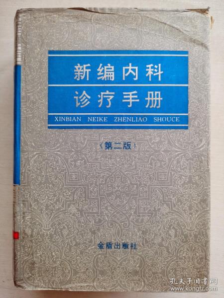 新编内科诊疗手册