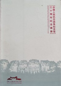 中国人民抗日战争纪念馆三十周年纪念画册