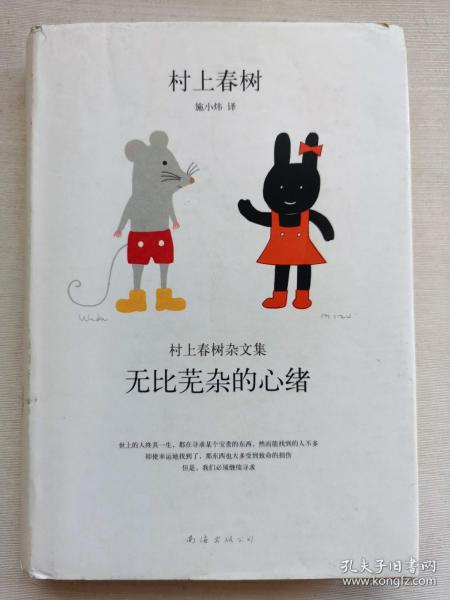 无比芜杂的心绪：村上春树杂文集