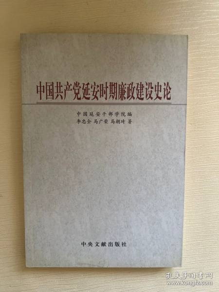 中国共产党延安时期廉政建设史论