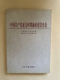 中国共产党延安时期廉政建设史论