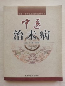 中医治未病