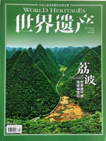 世界遗产杂志 2016年第5期9月刊总第54期 荔波 地球绿宝石 实拍图