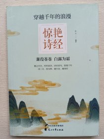 穿越千年的浪漫：惊艳诗经