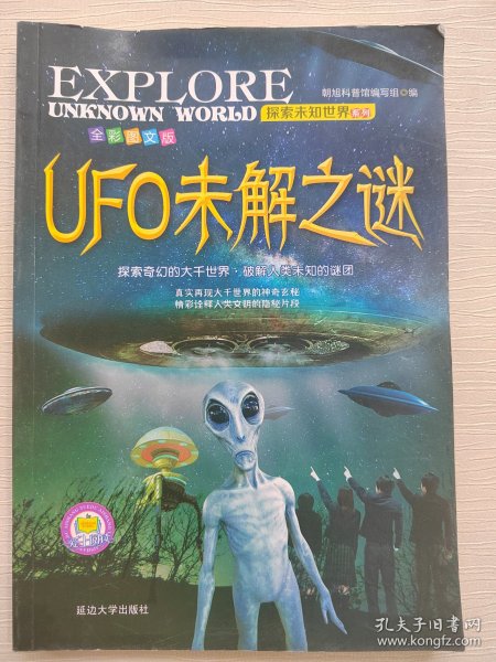 探索未知世界系列（UFO未解之谜）