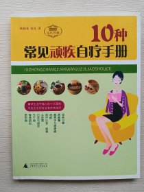 生活书架·生机饮食：10种常见顽疾自疗手册