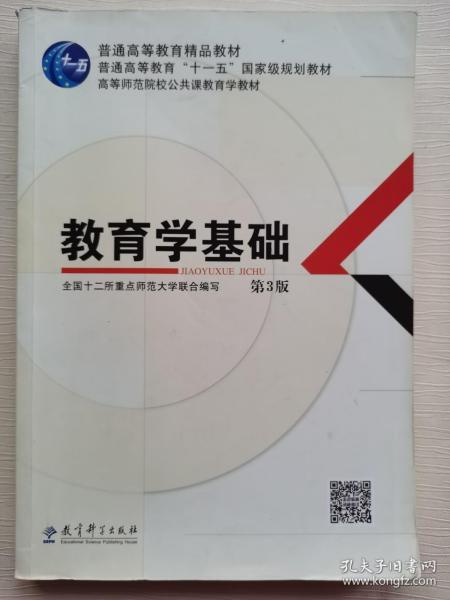 教育学基础（第3版）/普通高等教育精品教材·普通高等教育“十一五”国家级规划教材