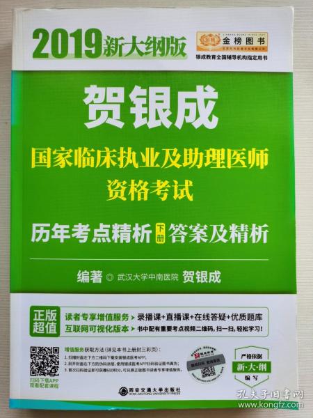 贺银成2019国家临床执业及助理医师资格考试历年考点精析（下册）答案及精析