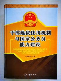 干部选拔任用机制与国家公务员能力建设 上下卷