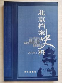北京档案史料2008年第2期