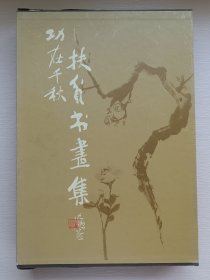 功在千秋 扶贫书画集（精装有盒超厚重）