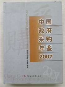 2007中国政府采购年鉴