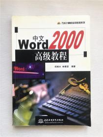 中文WORD 2000高级教程