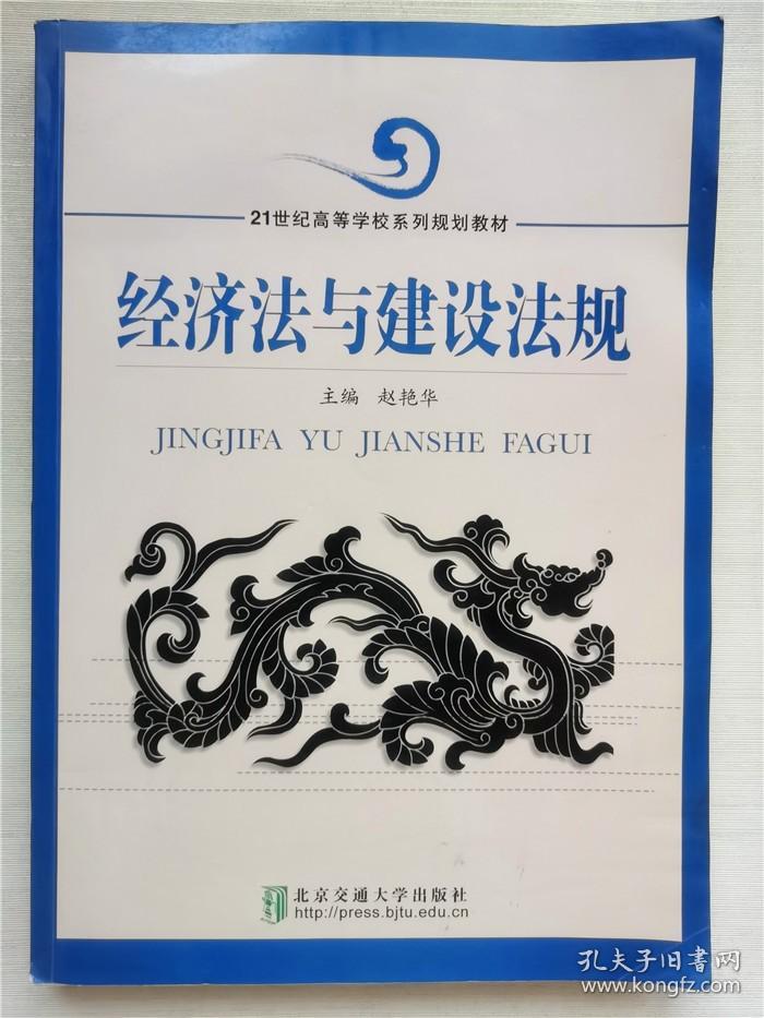 经济法与建设法规/21世纪高等学校系列规划教材