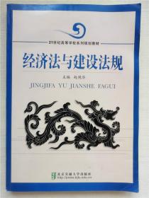 经济法与建设法规/21世纪高等学校系列规划教材