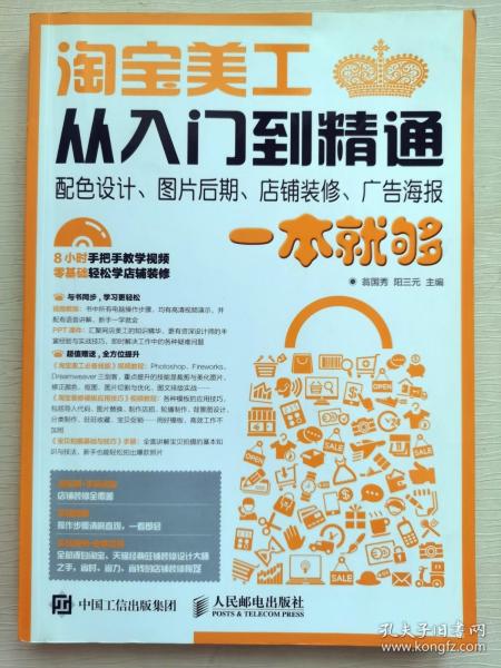 淘宝美工从入门到精通 配色设计、图片后期、店铺装修、广告海报一本就够