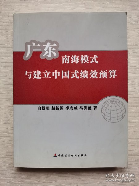 广东南海模式与建立中国式绩效预算