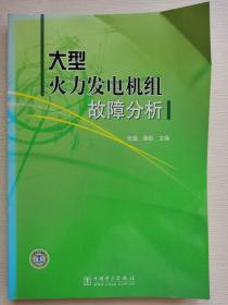 大型火力发电机组故障分析