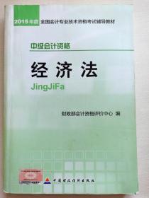 2015年中级会计职称考试教材：经济法