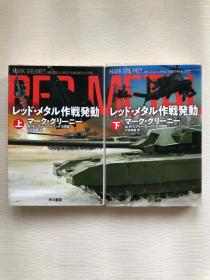 2本上下】レッドメタル作戦発動 マークグリーニー & Hリプリー・ローリングス四世  日文原版