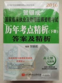 贺银成2016国家临床执业及助理医师资格考试历年考点精析 上册：试题