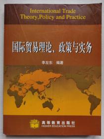 国际贸易理论、政策与实务