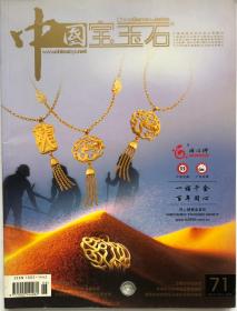 现货！中国宝玉石杂志 双月刊2008年第3期总第71期 玉器 翡翠 实拍图