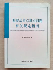 监察法重点难点问题相关规定指南