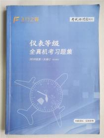 仪表等级全真机考习题集 2018版第三次修订 附参考图集