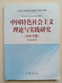 中国特色社会主义理论与实践研究（2018年版）