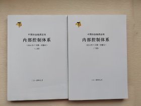 中国冶金地质总局内部控制体系 2014年7月第一次修订 上下