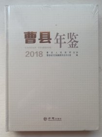 曹县年鉴（2018）