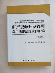 矿产资源开发管理常用法律法规文件汇编（第五版）