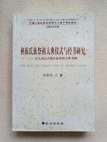 彝族氏族祭祖大典仪式与经书研究：以大西邑普德氏族祭祖大典为例