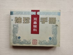 袖珍耳鼻喉科手册