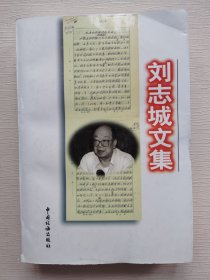 刘志城文集