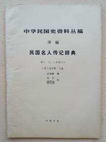 民国名人传记辞典（第六、七、八分册上）译稿