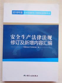 安全生产法律法规修订及新增内容汇编//2018年度全国注册安全工程师执业资格考试官方教材